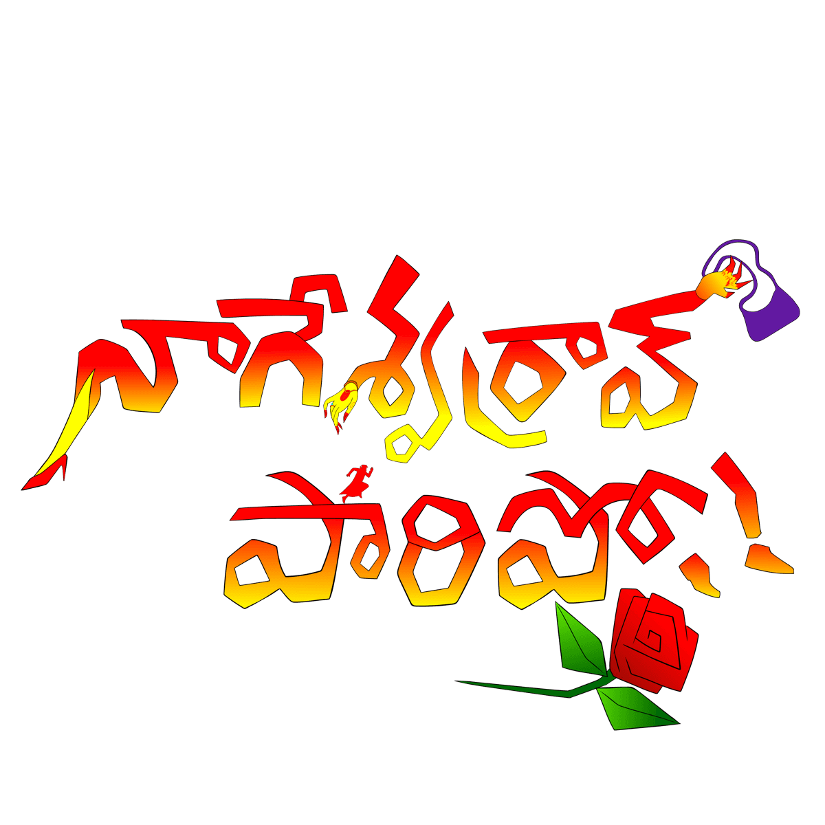 నాగేశ్వరావ్ పారిపో!!